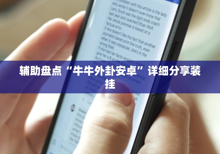 辅助盘点“牛牛外卦安卓”详细分享装挂