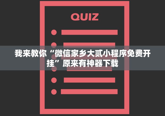 我来教你“微信家乡大贰小程序免费开挂”原来有神器下载