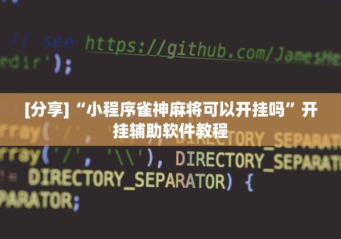 [分享]“小程序雀神麻将可以开挂吗”开挂辅助软件教程