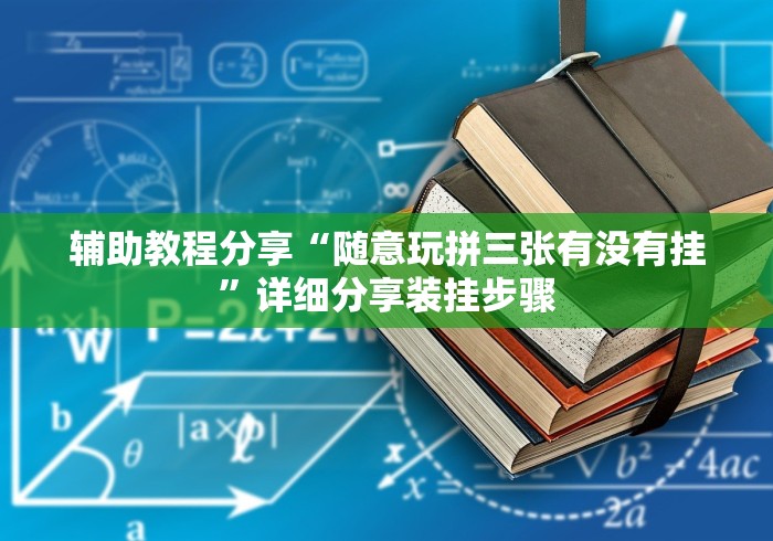 辅助教程分享“随意玩拼三张有没有挂”详细分享装挂步骤
