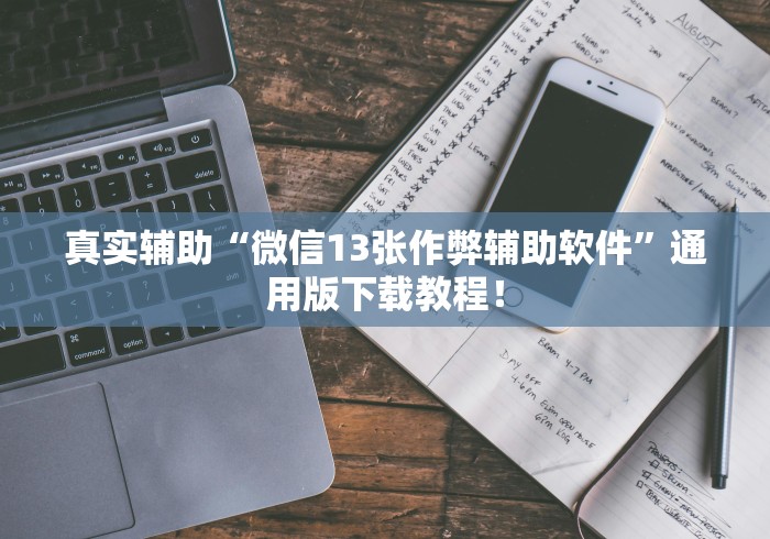 真实辅助“微信13张作弊辅助软件”通用版下载教程！