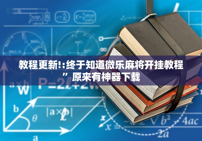 教程更新!:终于知道微乐麻将开挂教程”原来有神器下载