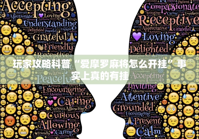 玩家攻略科普“爱摩罗麻将怎么开挂”事实上真的有挂