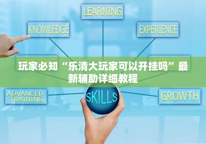 玩家必知“乐清大玩家可以开挂吗”最新辅助详细教程