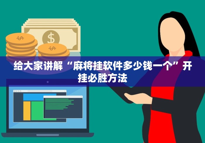 给大家讲解“麻将挂软件多少钱一个”开挂必胜方法