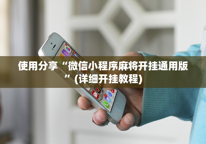 使用分享“微信小程序麻将开挂通用版”(详细开挂教程)