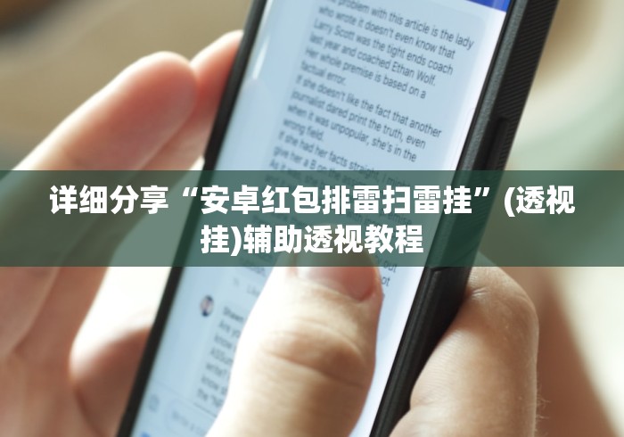 详细分享“安卓红包排雷扫雷挂”(透视挂)辅助透视教程