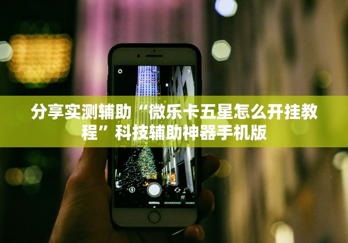 分享实测辅助“微乐卡五星怎么开挂教程”科技辅助神器手机版