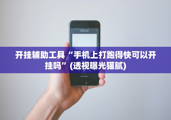 开挂辅助工具“手机上打跑得快可以开挂吗”(透视曝光猫腻)