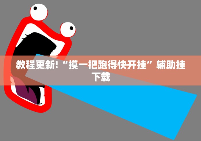 教程更新!“摸一把跑得快开挂”辅助挂下载