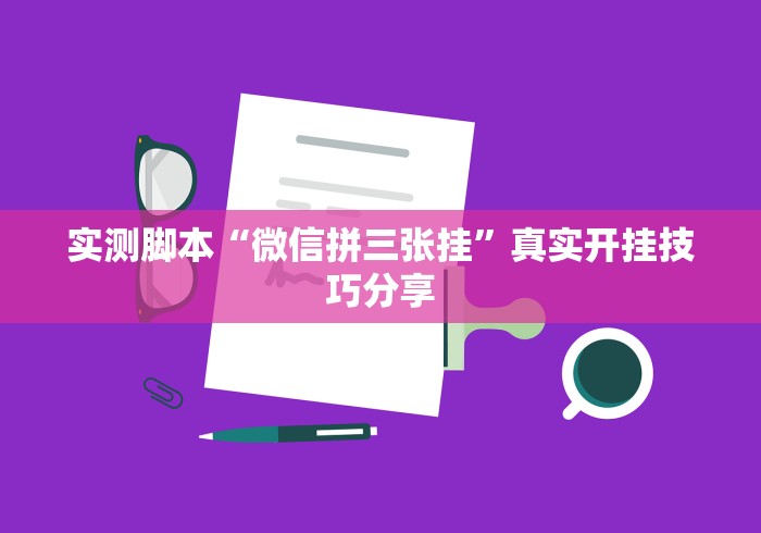 实测脚本“微信拼三张挂”真实开挂技巧分享