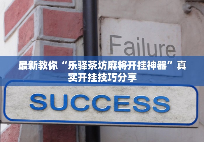 最新教你“乐驿茶坊麻将开挂神器”真实开挂技巧分享