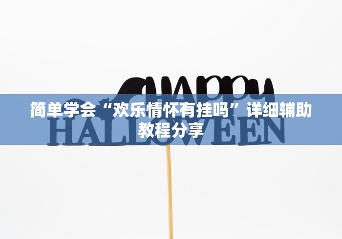 简单学会“欢乐情怀有挂吗”详细辅助教程分享