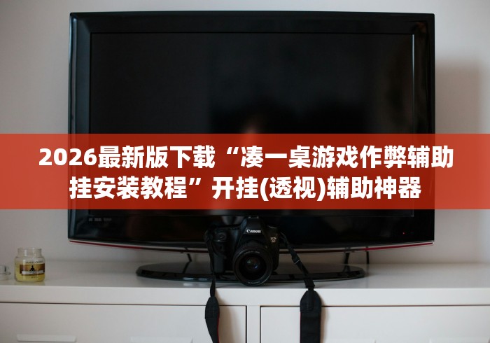 2026最新版下载“凑一桌游戏作弊辅助挂安装教程”开挂(透视)辅助神器