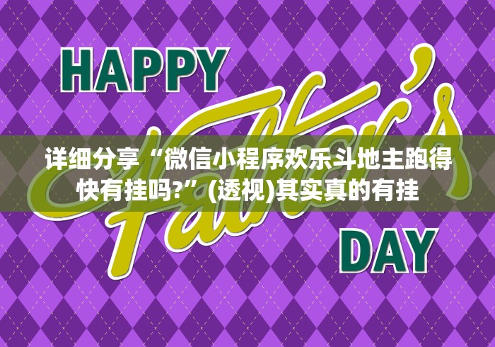 详细分享“微信小程序欢乐斗地主跑得快有挂吗?”(透视)其实真的有挂