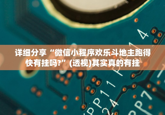 详细分享“微信小程序欢乐斗地主跑得快有挂吗?”(透视)其实真的有挂