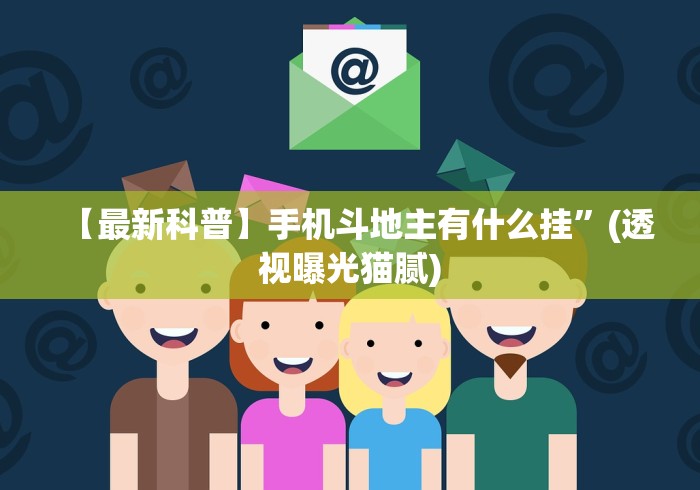 【最新科普】手机斗地主有什么挂”(透视曝光猫腻)