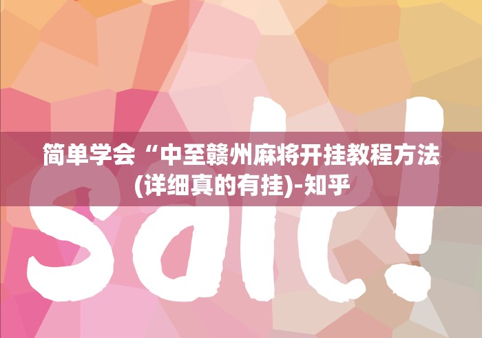 简单学会“中至赣州麻将开挂教程方法(详细真的有挂)-知乎