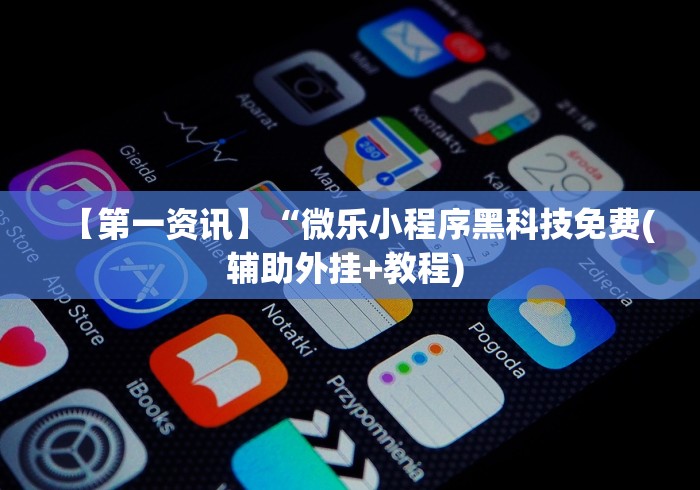 【第一资讯】“微乐小程序黑科技免费(辅助外挂+教程) 