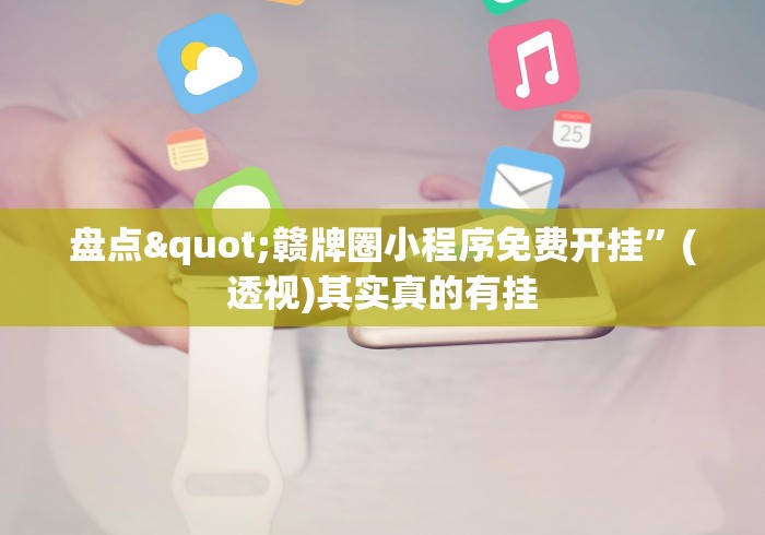 盘点"赣牌圈小程序免费开挂”(透视)其实真的有挂