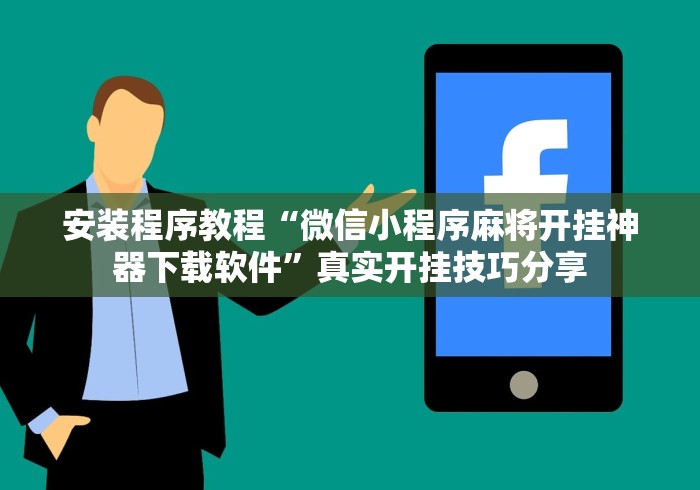 安装程序教程“微信小程序麻将开挂神器下载软件”真实开挂技巧分享