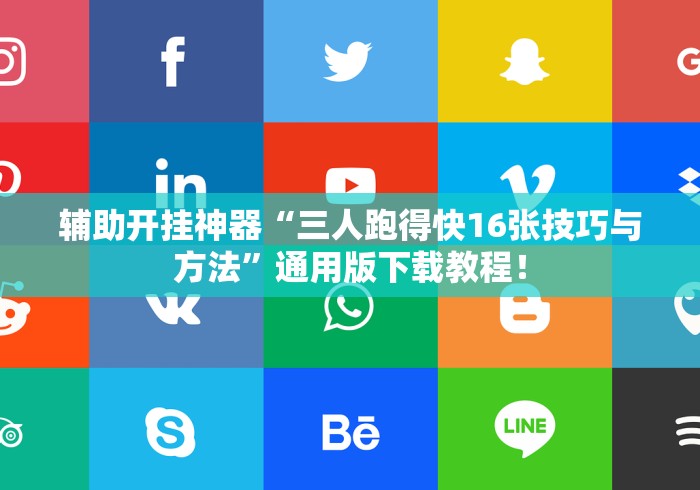 辅助开挂神器“三人跑得快16张技巧与方法”通用版下载教程！