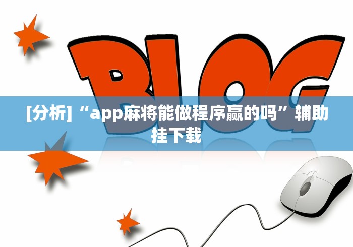 [分析]“app麻将能做程序赢的吗”辅助挂下载
