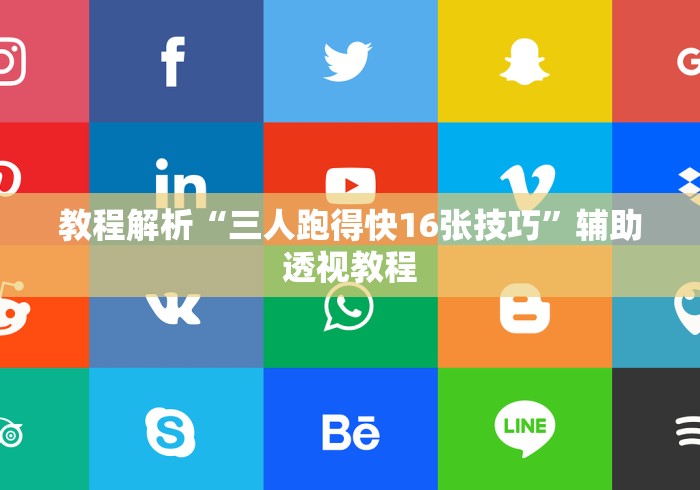教程解析“三人跑得快16张技巧”辅助透视教程