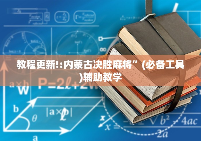 教程更新!:内蒙古决胜麻将”(必备工具)辅助教学