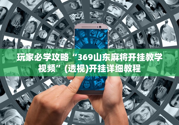 玩家必学攻略“369山东麻将开挂教学视频”(透视)开挂详细教程
