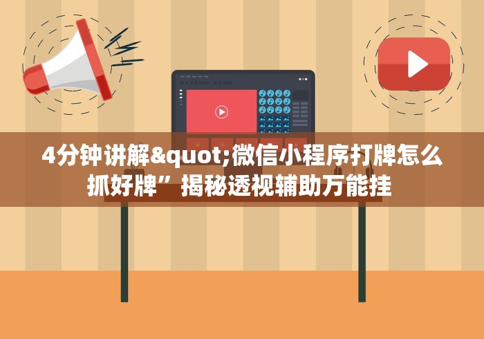 4分钟讲解"微信小程序打牌怎么抓好牌”揭秘透视辅助万能挂 