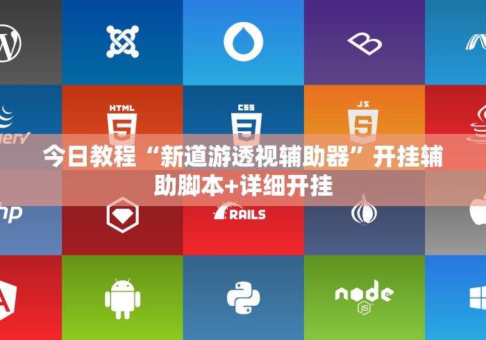 今日教程“新道游透视辅助器”开挂辅助脚本+详细开挂