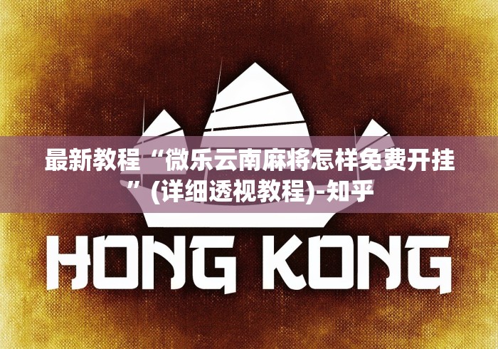 最新教程“微乐云南麻将怎样免费开挂”(详细透视教程)-知乎