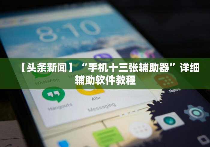【头条新闻】“手机十三张辅助器”详细辅助软件教程