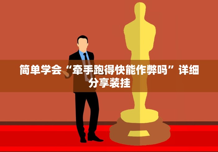 简单学会“牵手跑得快能作弊吗”详细分享装挂