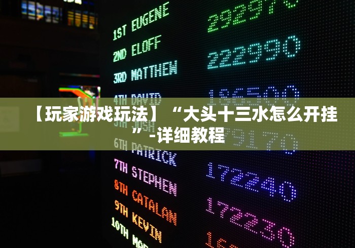 【玩家游戏玩法】“大头十三水怎么开挂”-详细教程
