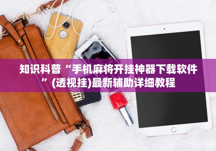 知识科普“手机麻将开挂神器下载软件”(透视挂)最新辅助详细教程