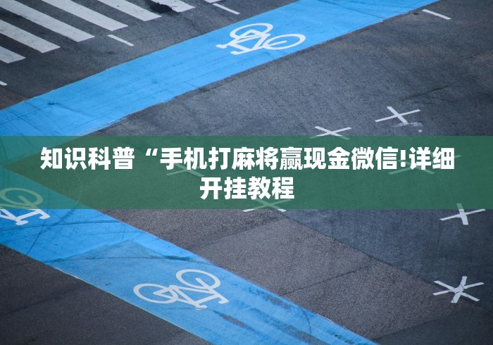 知识科普“手机打麻将赢现金微信!详细开挂教程