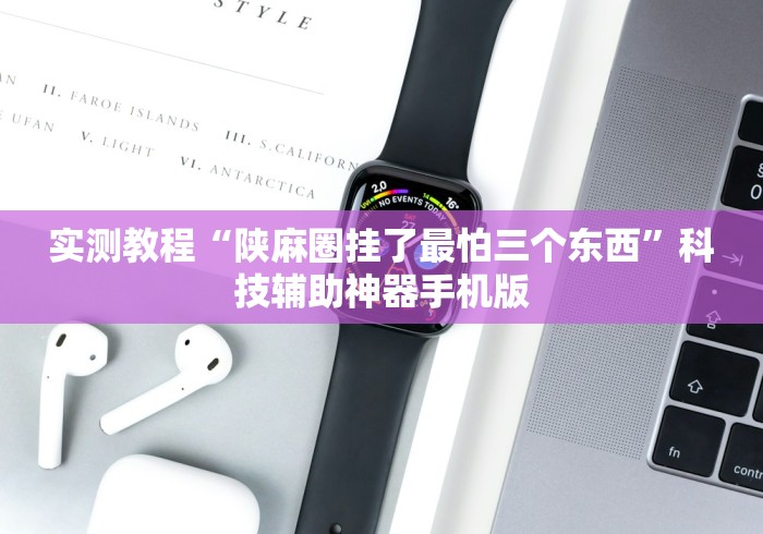 实测教程“陕麻圈挂了最怕三个东西”科技辅助神器手机版