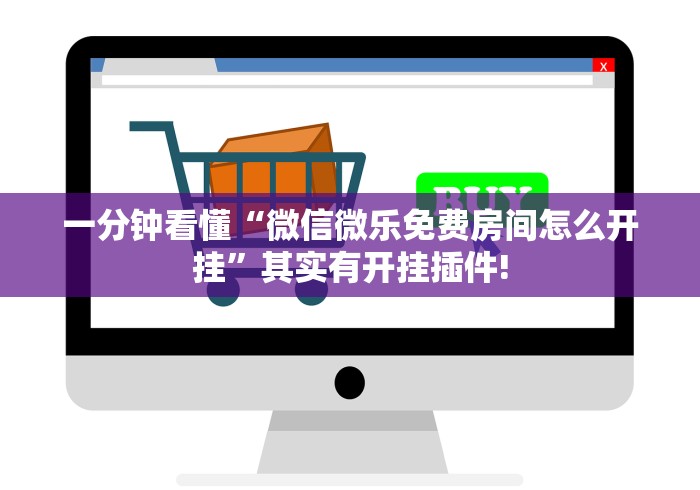 一分钟看懂“微信微乐免费房间怎么开挂”其实有开挂插件!