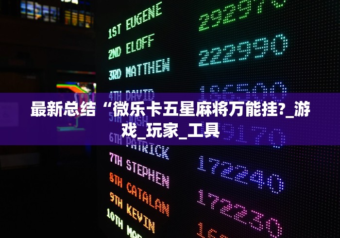最新总结“微乐卡五星麻将万能挂?_游戏_玩家_工具