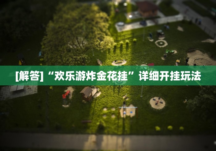 [解答]“欢乐游炸金花挂”详细开挂玩法