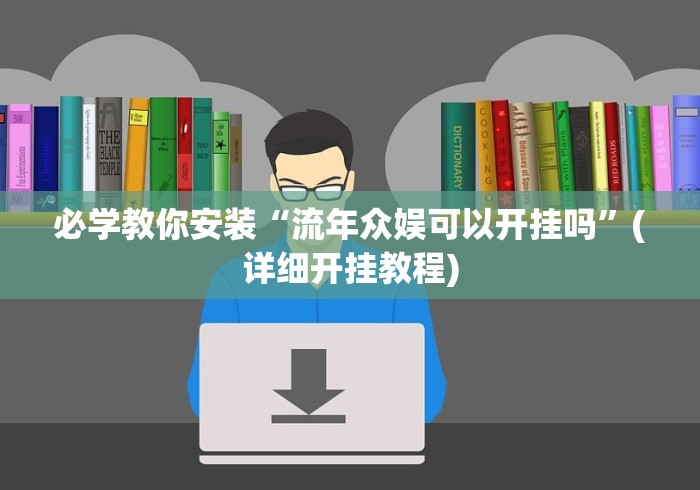 必学教你安装“流年众娱可以开挂吗”(详细开挂教程)