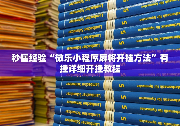 秒懂经验“微乐小程序麻将开挂方法”有挂详细开挂教程
