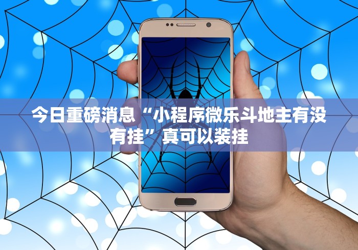 今日重磅消息“小程序微乐斗地主有没有挂”真可以装挂