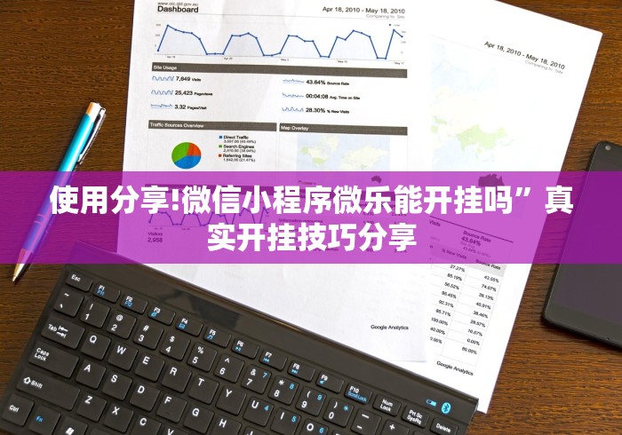 使用分享!微信小程序微乐能开挂吗”真实开挂技巧分享