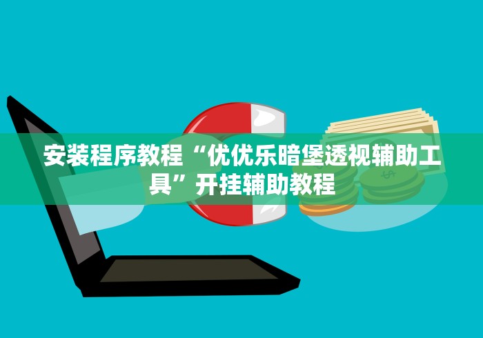 安装程序教程“优优乐暗堡透视辅助工具”开挂辅助教程