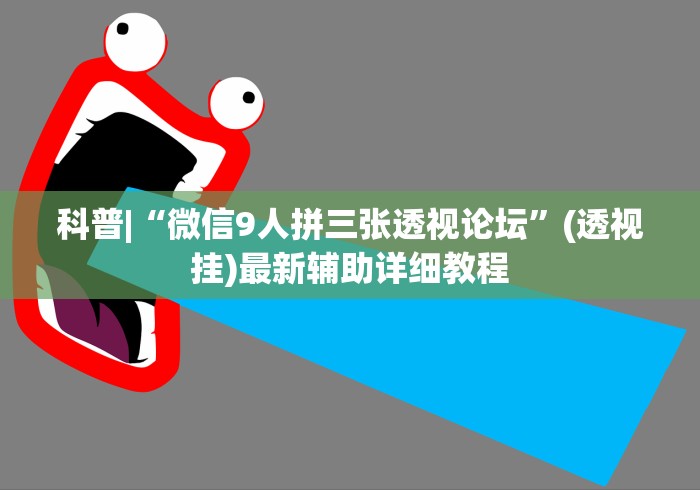 科普|“微信9人拼三张透视论坛”(透视挂)最新辅助详细教程