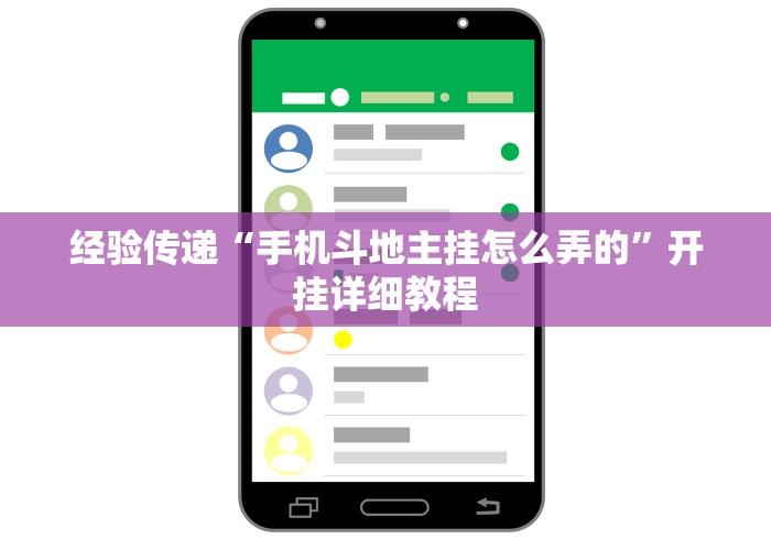 经验传递“手机斗地主挂怎么弄的”开挂详细教程