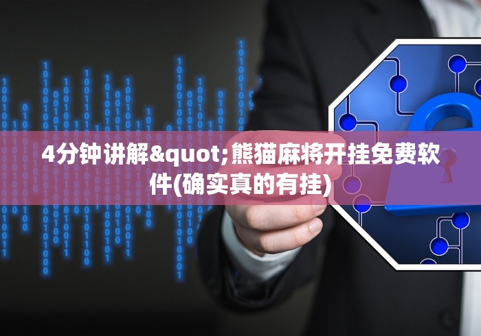 4分钟讲解"熊猫麻将开挂免费软件(确实真的有挂)